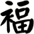 褔