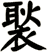 褧