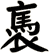 褭