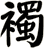 襡