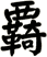 覉
