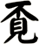 覔