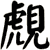 覤
