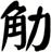 觔