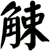 觫