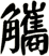 觿