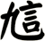 訄