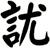訧