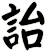 詒