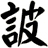 詖