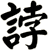 誖