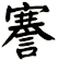 謇