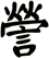 謍
