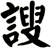 謏
