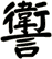 讆