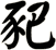 豝