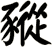 豵