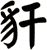 豻