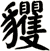 貜
