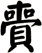 賷