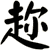 趂