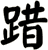 踖