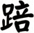 踣