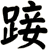 踥