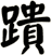 蹪