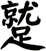 蹵