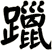 躐