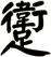 躗