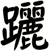 躧