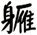 軅