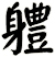 軆