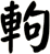 軥