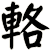 輅