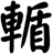 輴