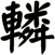 轔