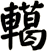 轕