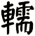 轜