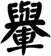 轝