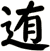 迶