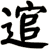 逭