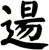 逿