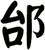 邰