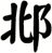 邶