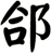 郃