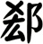 郄
