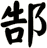 郜